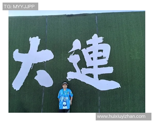 大连足球的独特魅力与发展历程探秘之旅 大连足球的独特魅力与发展历程探秘之旅