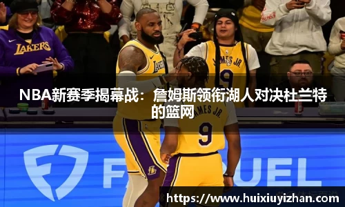 NBA新赛季揭幕战：詹姆斯领衔湖人对决杜兰特的篮网