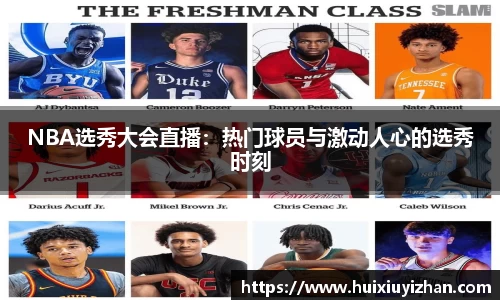 NBA选秀大会直播：热门球员与激动人心的选秀时刻