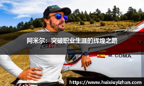 阿米尔：突破职业生涯的辉煌之路