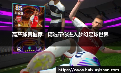 高产球员推荐：精选带你进入梦幻足球世界