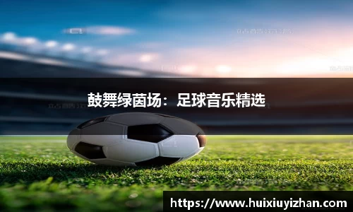 鼓舞绿茵场：足球音乐精选