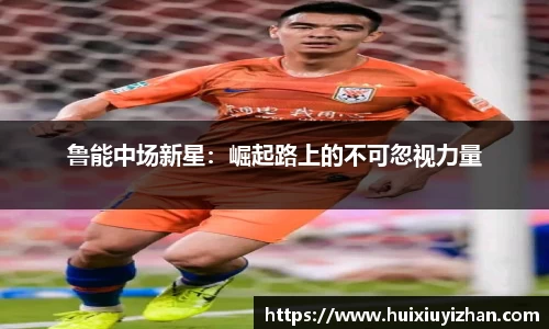 鲁能中场新星：崛起路上的不可忽视力量
