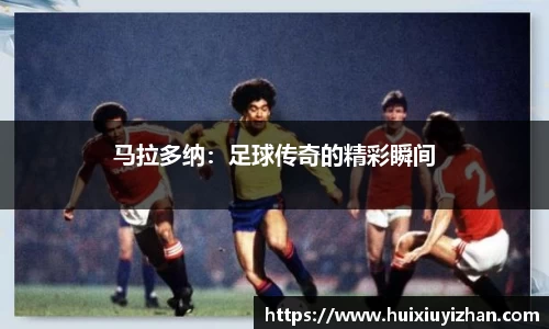 马拉多纳：足球传奇的精彩瞬间