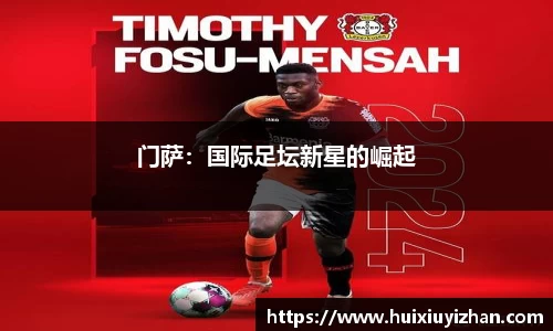 门萨：国际足坛新星的崛起