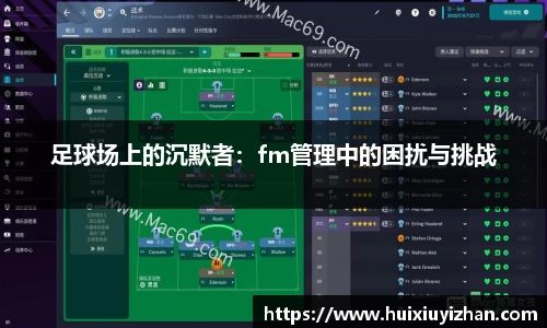 足球场上的沉默者：fm管理中的困扰与挑战