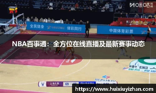 NBA百事通：全方位在线直播及最新赛事动态