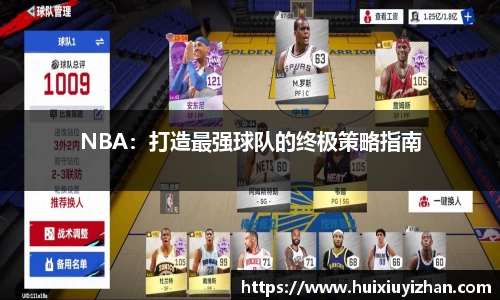 NBA：打造最强球队的终极策略指南