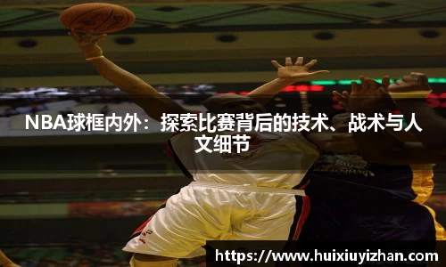 NBA球框内外：探索比赛背后的技术、战术与人文细节