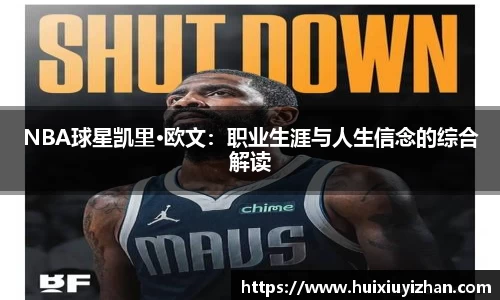 NBA球星凯里·欧文：职业生涯与人生信念的综合解读