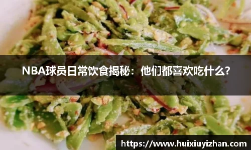 NBA球员日常饮食揭秘：他们都喜欢吃什么？