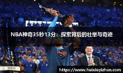 NBA神奇35秒13分：探索背后的壮举与奇迹