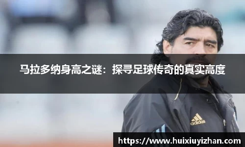 马拉多纳身高之谜：探寻足球传奇的真实高度