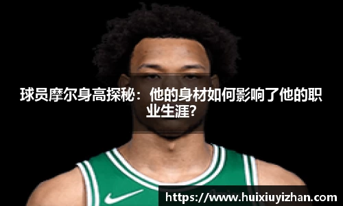 球员摩尔身高探秘：他的身材如何影响了他的职业生涯？
